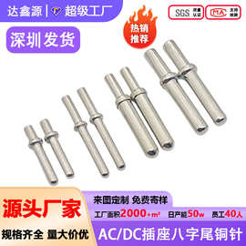 十字铜针AC/DC插座八字尾铜针1.3|2.0|2.35|2.5铆压插针pin圆顶针