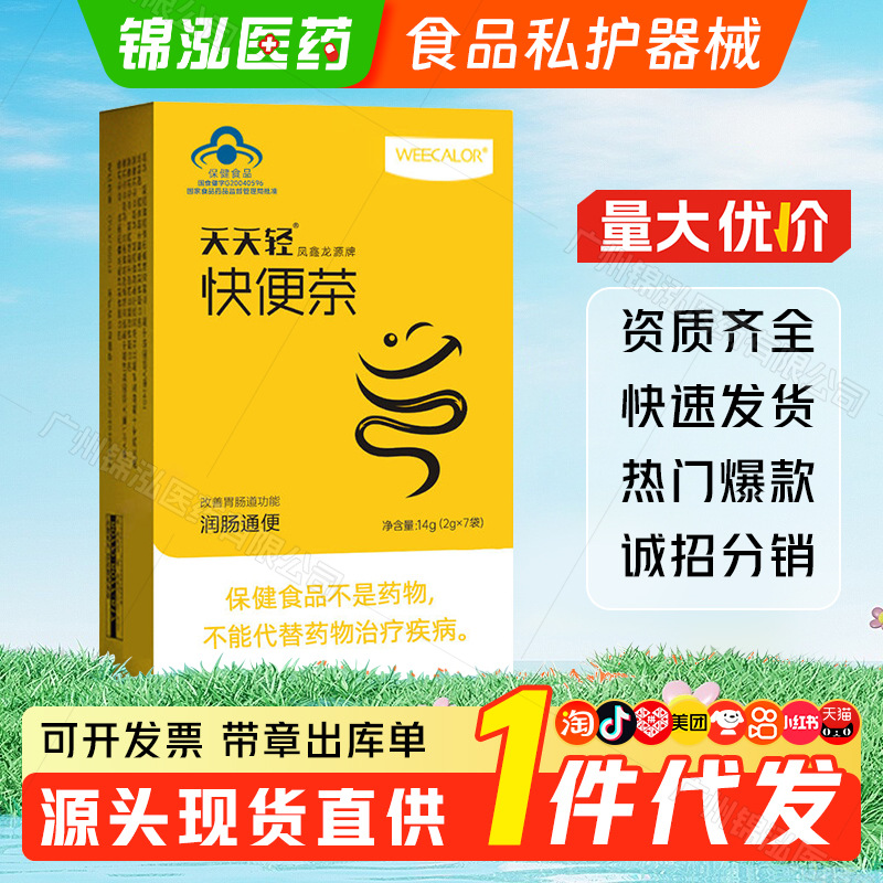 【一件代发】天天轻凤鑫龙源牌快便茶7袋改善胃肠道功能润肠通便