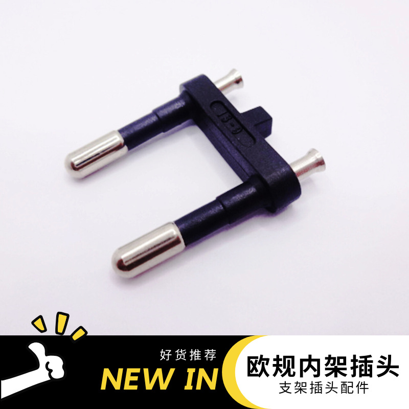 欧规内架插头 4.0/4.8/5.0欧洲头欧洲架欧规插头支架欧式插头内架