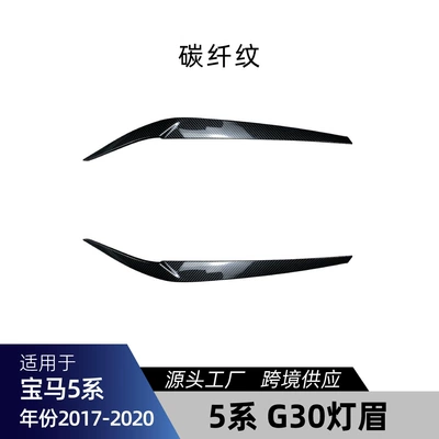 Modification Parts – Big Surrounded - g30-g31-early-headlight-eyebrows-carbon-fiber-pattern-2017-2020