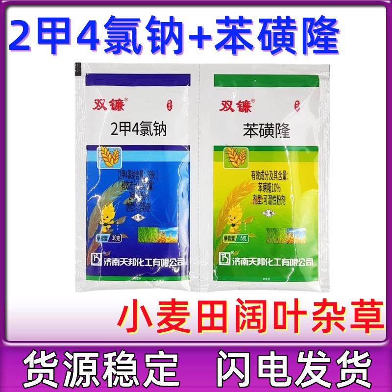 济南天邦双镰2甲4氯钠 苯磺隆小麦田地苗后专用除草剂除阔叶杂草