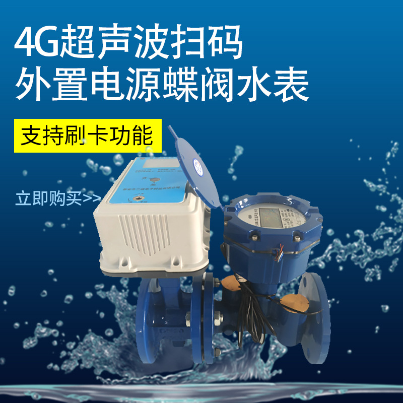 水表4G智能农田远程扫码灌溉超声波一表多卡大口径蝶阀法兰水表