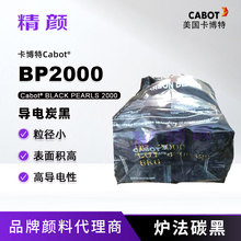 卡博特BP2000高结构超导电炉法碳黑BLACK PEARLS 2000超导电炭黑