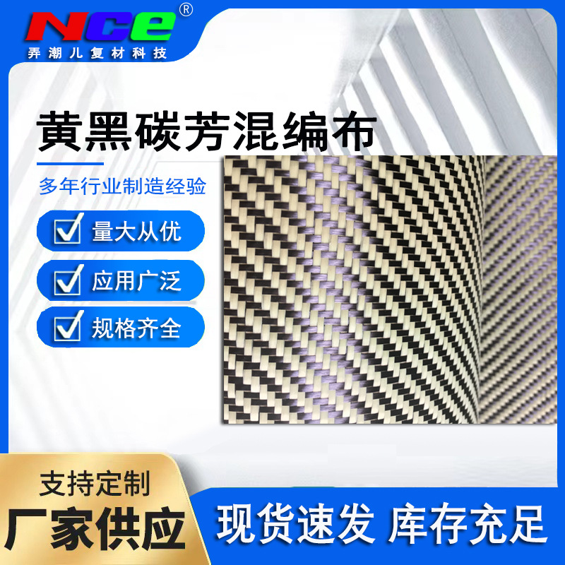 弄潮儿3K200克黄色碳芳纶混编布 碳纤维芳纶纤维平纹斜纹装饰建筑