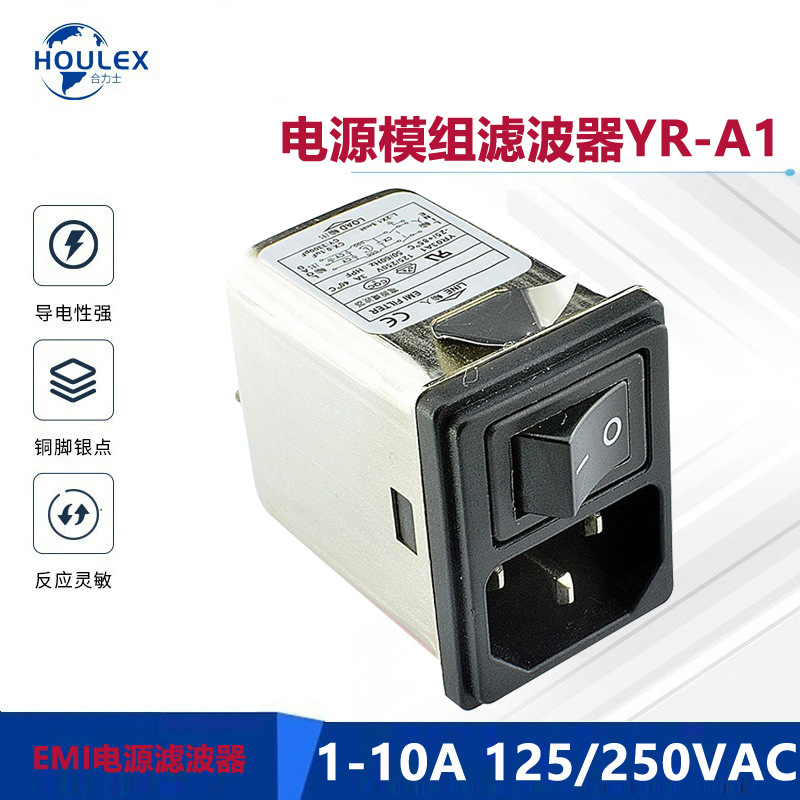 供应插座式滤波器EMI FILTER、抗干扰滤电源模组滤波器YR-A1