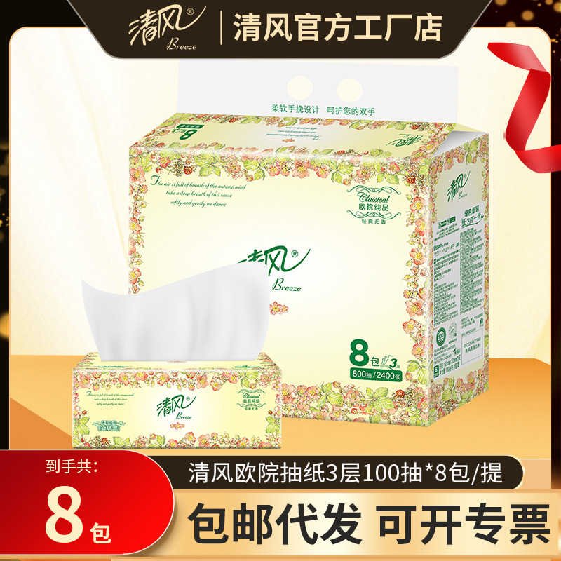 清风抽纸100抽8包提装欧院三层家用软抽卫生纸餐巾纸批发清风纸巾