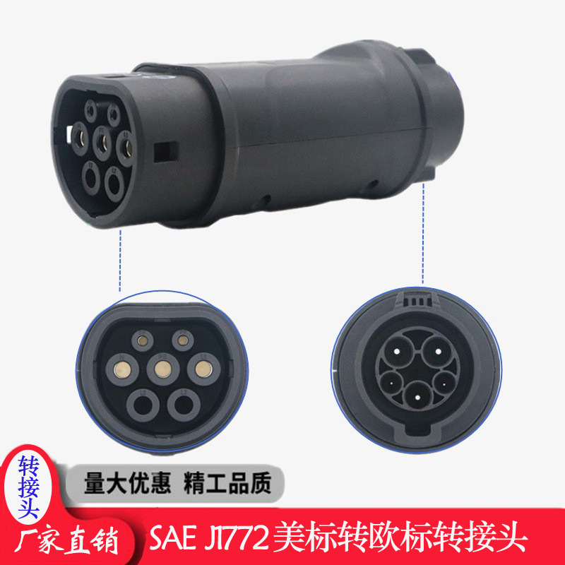 新能源车充电桩头 J1772转换器美标转欧标汽车转接头适配器充电枪