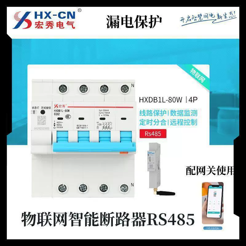 宏秀物联网智能漏电断路器RS485智能空开4G智能断路器 HXDB1L-80