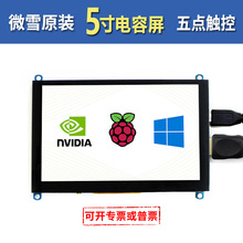 微雪 树莓派 显示器 5寸HDMI 显示屏 JETSON NANO LCD 电容触摸屏