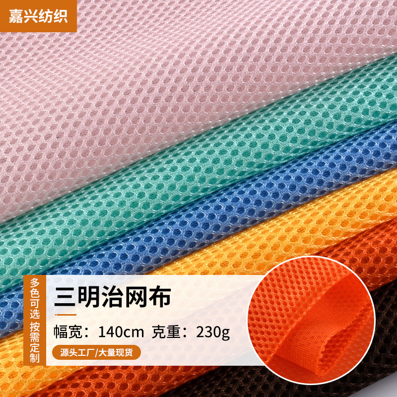 230g三明治网布 箱包帽子鞋材网 床垫办公椅运动用品三层网眼布