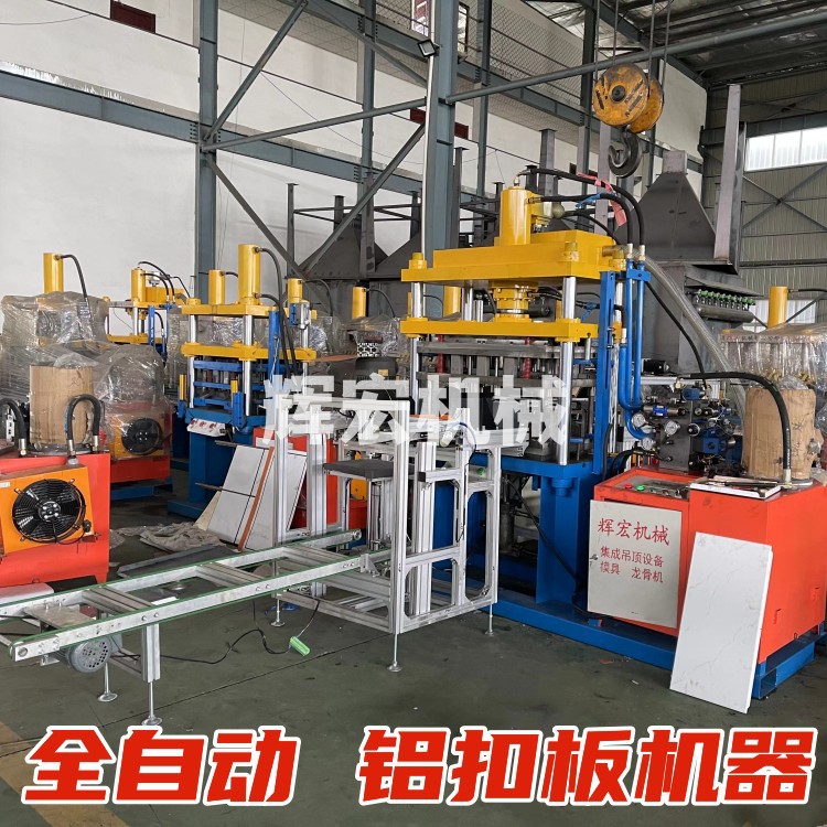 全自动铝扣板机器 300*600集成吊顶设备 冲压模具 铝扣板设备厂家