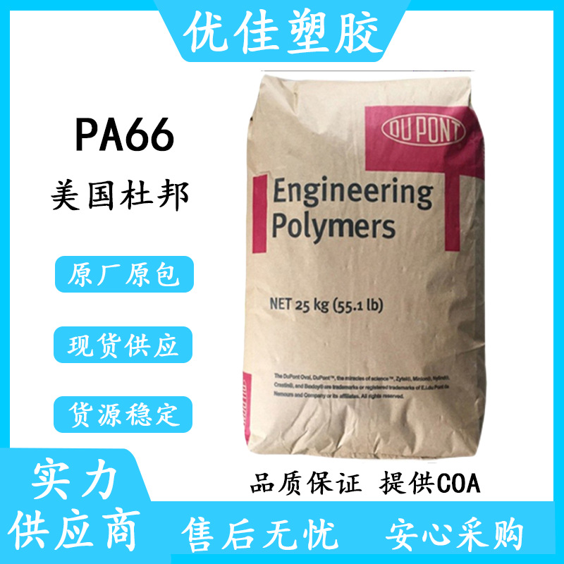 美国杜邦PA66 ST801增韧级 耐低温 高抗冲尼龙 健身器材 注塑级