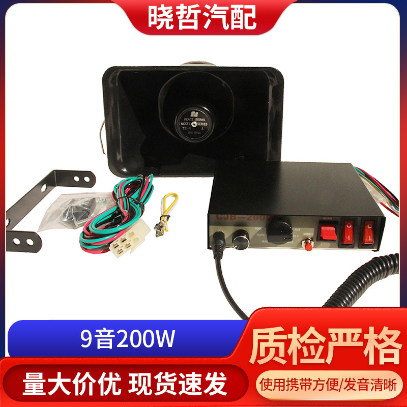 厂家供应9音200W扬声器适用电动车摩托车汽车货车喇叭警笛报警器