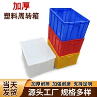 Утолщенная большая коробка для оборота, прямоугольная коробка для хранения, логистическая пластиковая коробка, коробка для деталей, коробка для хранения, пластиковая коробка для черепах