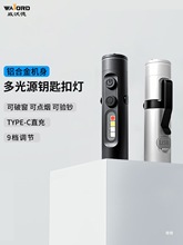 威沃德钥匙扣手电筒车载小型便携强光充电户外磁吸工作灯