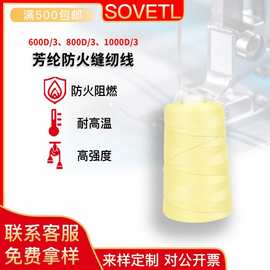 600D/3 800D/3 1000D/3凯夫拉长丝缝纫线 高强度耐磨损防火芳纶线