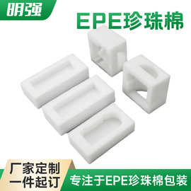 白色异形 EPE 珍珠棉内托 防摔防震高密度包装内衬 一件起订