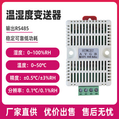 HTWC07レール式温湿度トランスミッタ機械室共通485高精度出力温湿度センサ