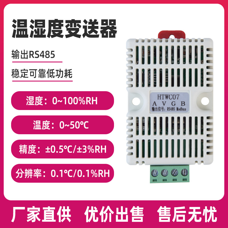 HTWC07导轨式温湿度变送器 机房通用RS485高精度输出温湿度传感器