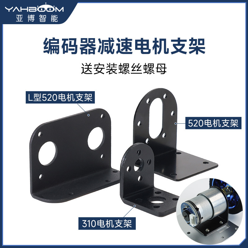 310编码器直流减速电机固定支架安装座 L型520机器人智能小车底盘