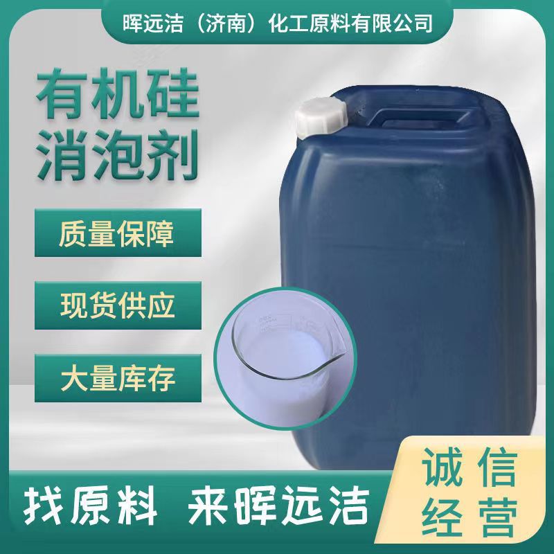 有机硅消泡剂造纸皮革污水处理脱硫切削液通用消泡剂洗涤用消泡剂
