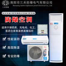 三禾防爆空调直供冷暖型高低温IIB IIC工业分体壁挂式防爆空调