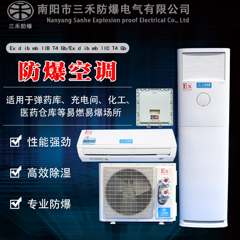 三禾防爆空调直供冷暖型高低温IIB IIC工业分体壁挂式防爆空调