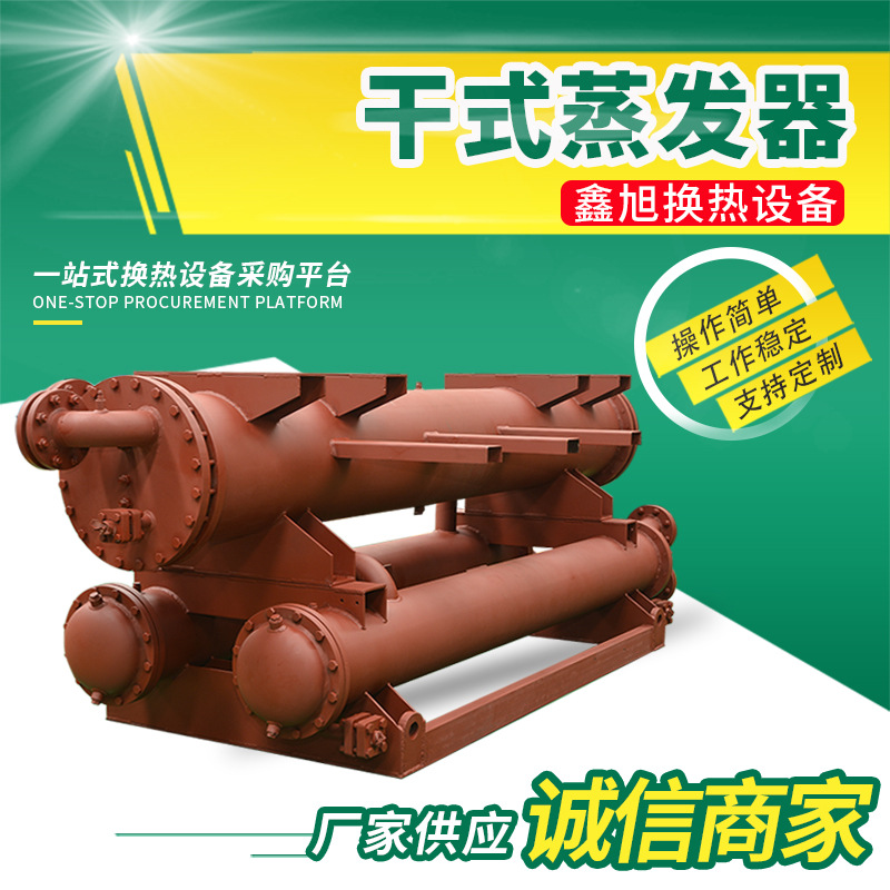 厂家批发干式蒸发器 水冷蒸发器壳管蒸发器冷凝器 工业干式蒸发器
