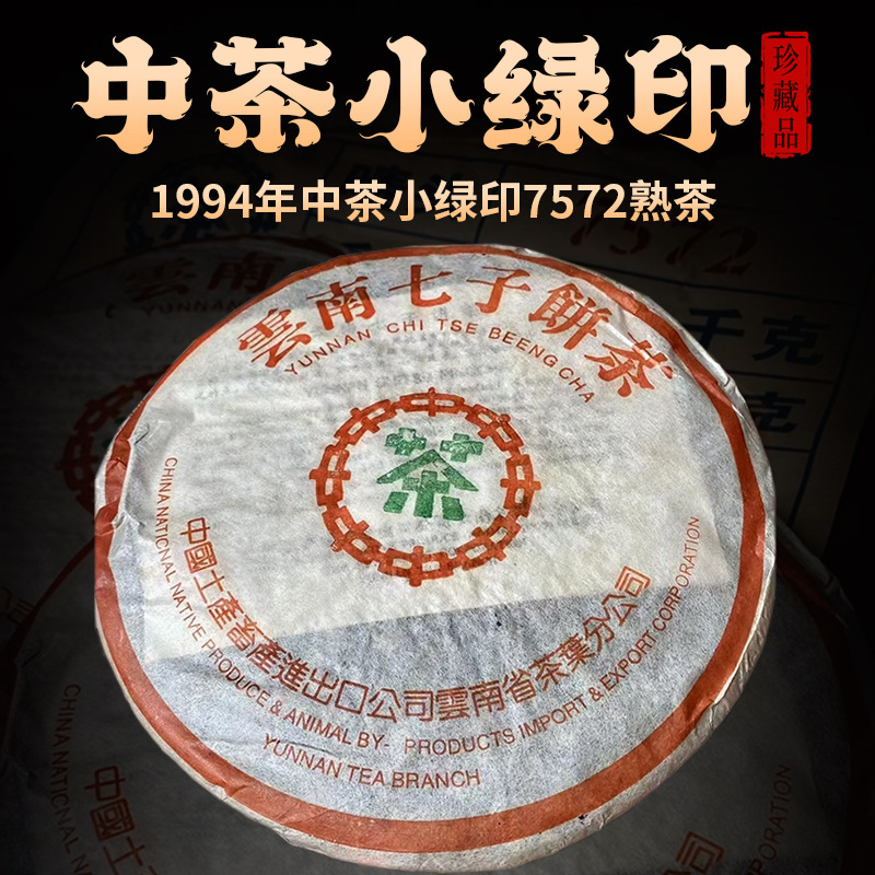 Wholesale Pu 'er Tea 1994 Middle Tea Small Green Printing 7572 Pu 'er Ripe Tea Aged Old Ripe Tea 357g Each Pieces Wholesale Pu 'er Tea 1994 Middle Tea Small Green Printing 7572 Pu 'er Ripe Tea Aged Old Ripe Tea 357g Each Pieces