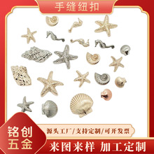 【海洋系列】挂镀时尚金属手缝钮扣五角海星海螺海贝纽扣diy异形