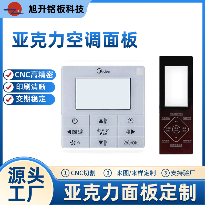 厂家供应空调开关面板亚克力触摸丝印家电控制镜片显示面板批发