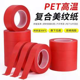 批发现货耐高温300°喷漆烤漆红色美纹纸胶带pet美纹系列防水