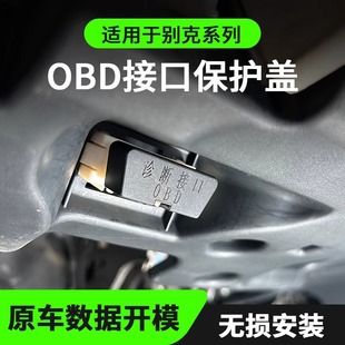Suitable for Buick Oncorvee Splus Regal Regal Weilang E5E4 Yinglang OBD Interface Protection Cover Computer Diagnosis