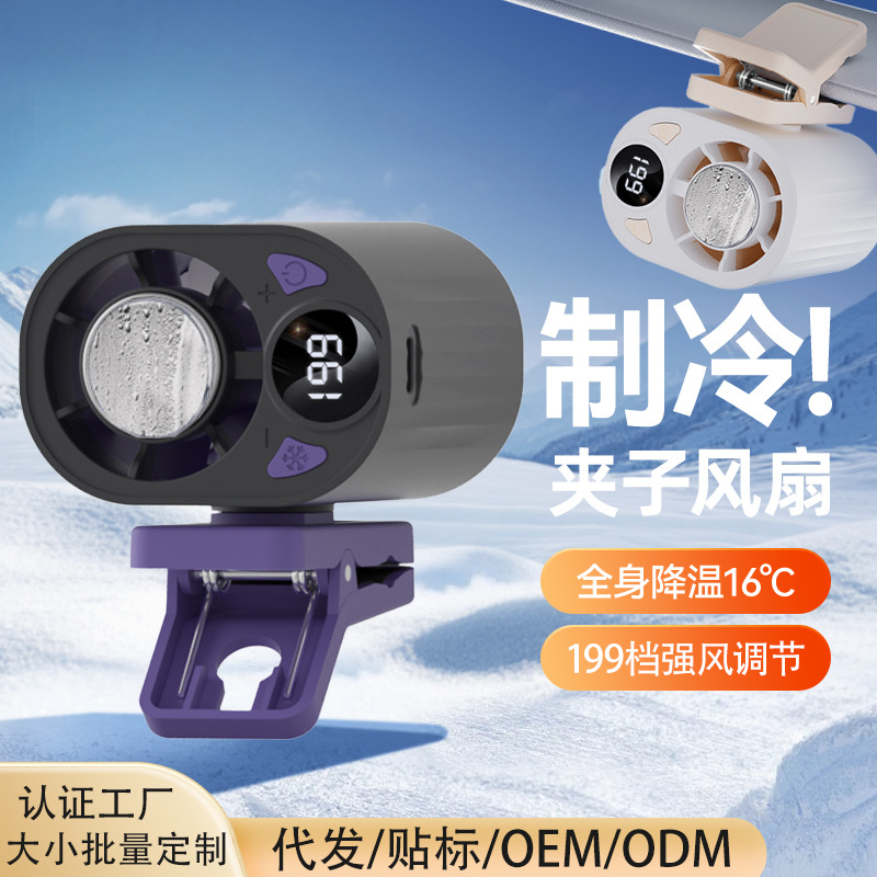 跨境高速数显小风扇桌面雨伞夹子风扇户外挂腰半导体制冷充电风扇