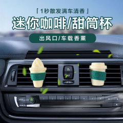 車のエアアウトレット香水アロマセラピースティックコーヒーカップミニ車の装飾さわやかなクチナシ香水メーカーディフューザー