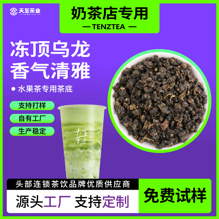 天至茶业厂家直供奶茶店商用茶底适配奶盖茶水果茶冻顶乌龙茶批发