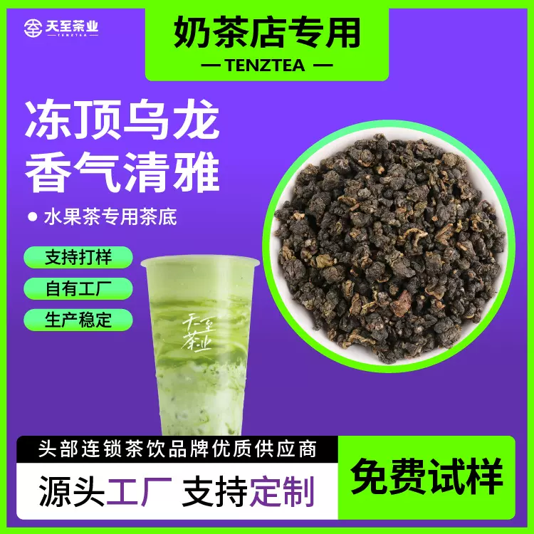 天至茶业厂家直供奶茶店商用茶底适配奶盖茶水果茶冻顶乌龙茶批发