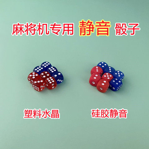 麻将机配件静音骰子硅胶无声甩子猴子透明水晶红蓝12#色子
