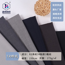 厂家批发TR哔叽 春夏薄西装微弹校服制服面料 职业装工装正装面料
