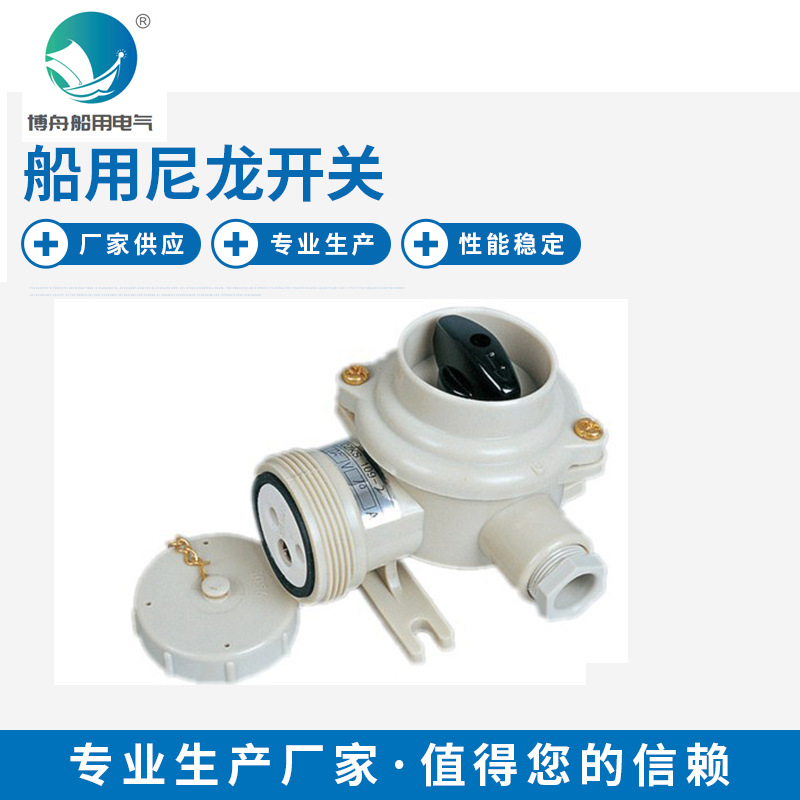 船用插座插头CZKS109 船用尼龙开关带插座船用配件水密插头