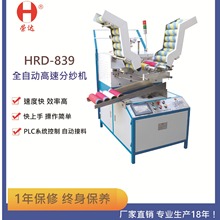 里水荣达直供HRD-839全自动分纱机高工作效率纺织辅助机械