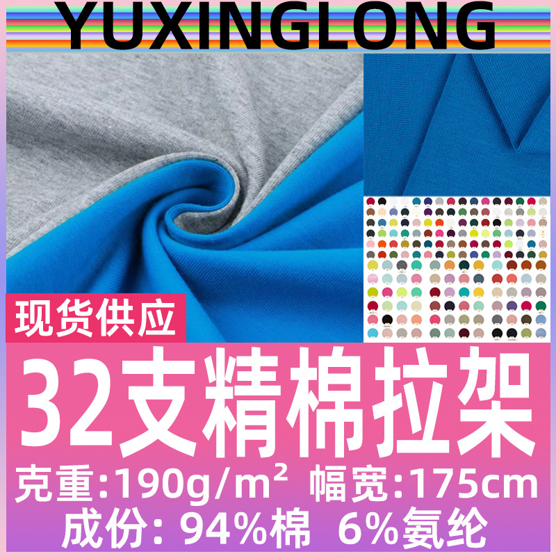 32支精梳棉拉架棉莱卡棉氨纶汗布190g全棉平纹布纯棉单面汗布面料
