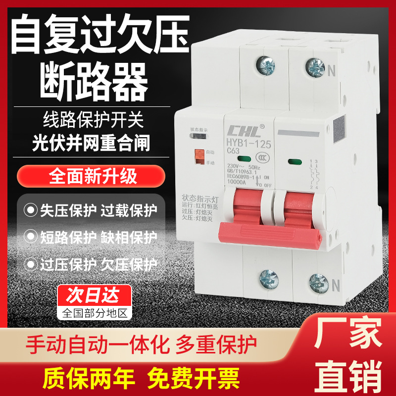 海宇自动重合闸智能断路器家用空开2P4P63A 自复式过欠压保护器