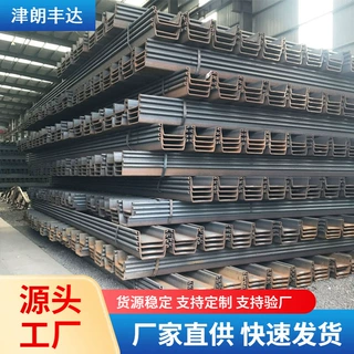 天津鞍山紫竹ⅣⅢ型拉尔森钢板桩 津西热轧3号4号U型钢板桩