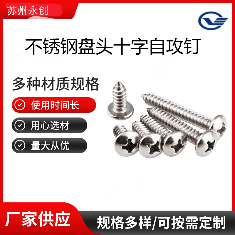 不锈钢自攻螺钉 不锈钢自攻螺丝自攻螺丝钉自攻钉盘头自攻螺钉