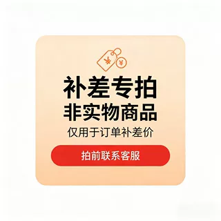 补差价补运费专用链接 非实物商品 拍前联系客服，私拍不发货