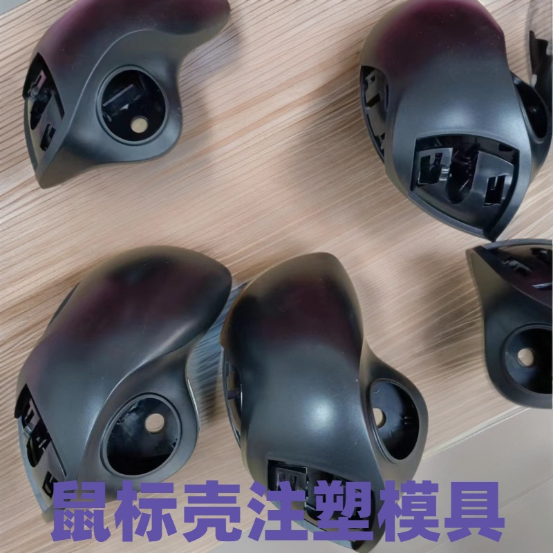 东莞鼠标模具开发塑胶模具加工注塑厂轨迹球鼠标壳塑料成型生产