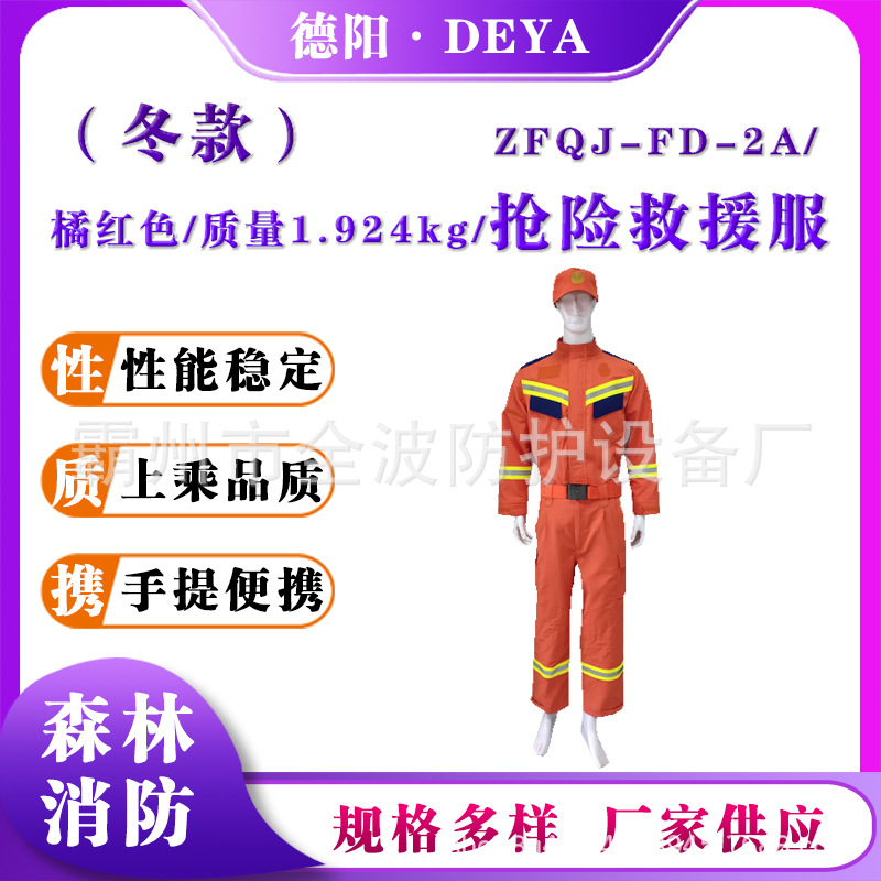 ZFQJ-FD-2A阻燃芳纶灭火服消防抢险救援服（冬款）分体式防护服