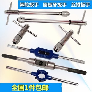 Tap Wrench Tool Kit Adjustable Round Die Ratchet t Extended Type Mail Wrench Tapping Forward and Reverse