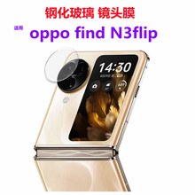 适用findn3flip外屏膜玻璃后摄头贴oppo findn3flip折叠外屏膜